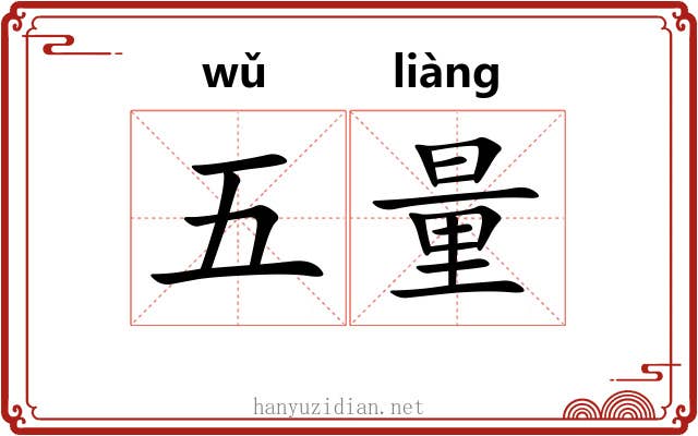 五量 五量