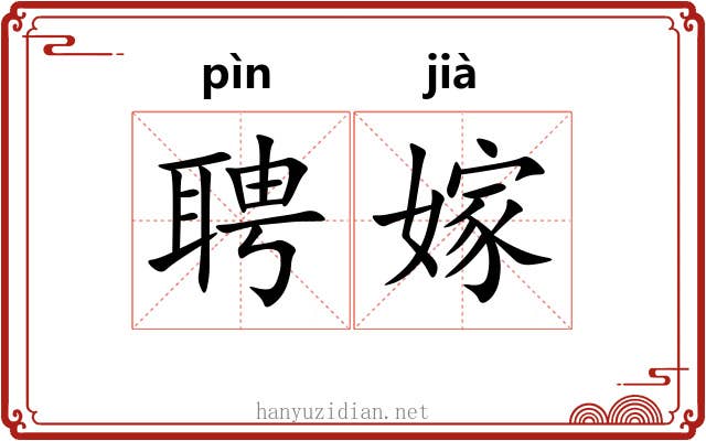 聘嫁