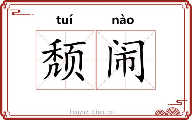 颓闹