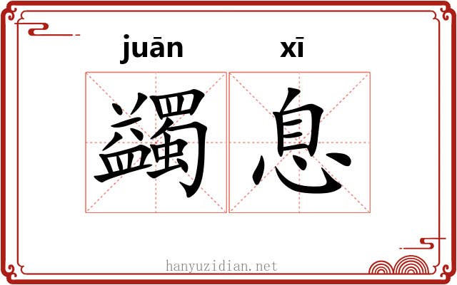 蠲息