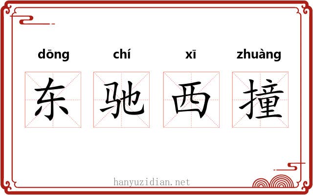 东驰西撞 东驰西撞