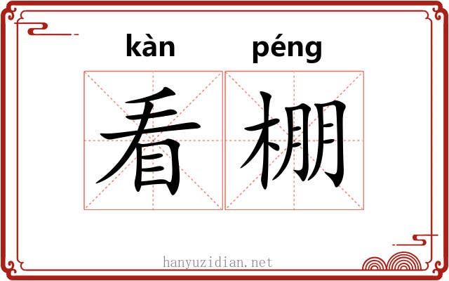 看棚 看棚