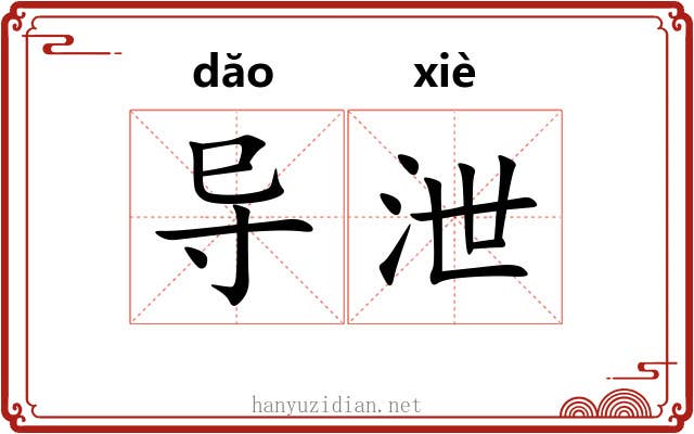 导泄