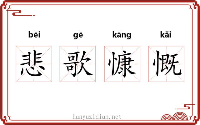悲歌慷慨 悲歌慷慨