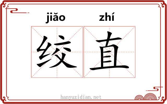 绞直