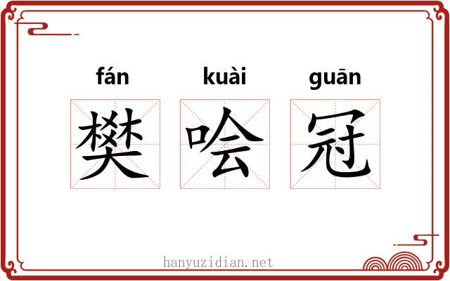 樊哙冠