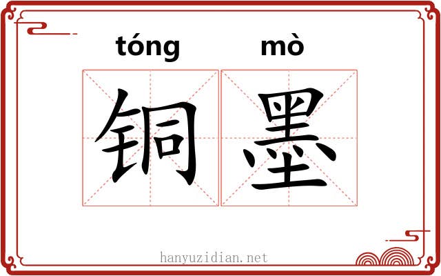铜墨 铜墨