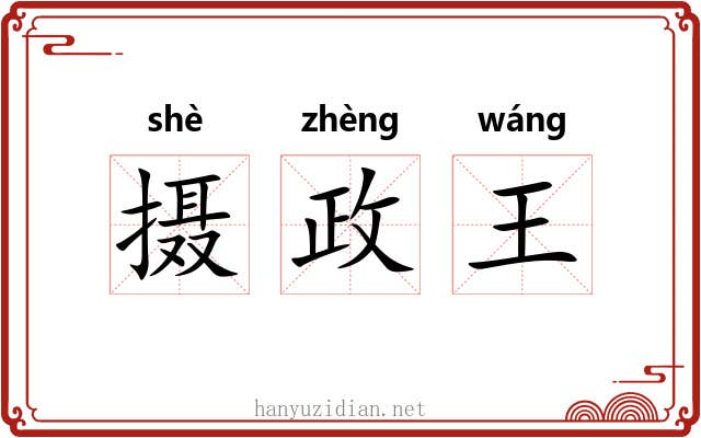 摄政王 摄政王