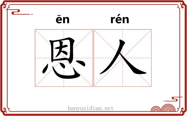 恩人 恩人