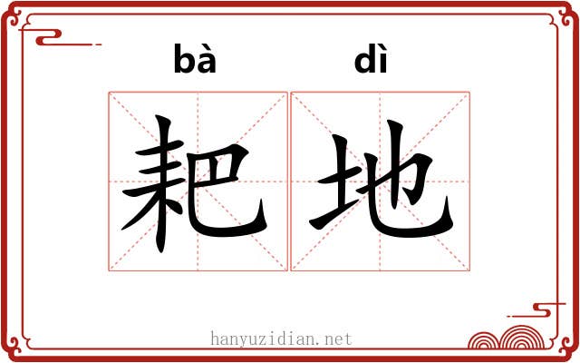 耙地 耙地