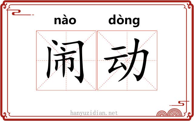 闹动 闹动