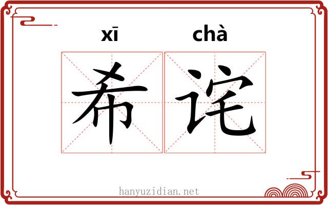 希诧
