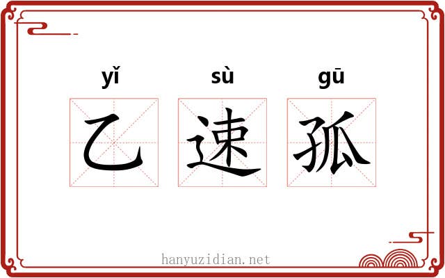 乙速孤 乙速孤