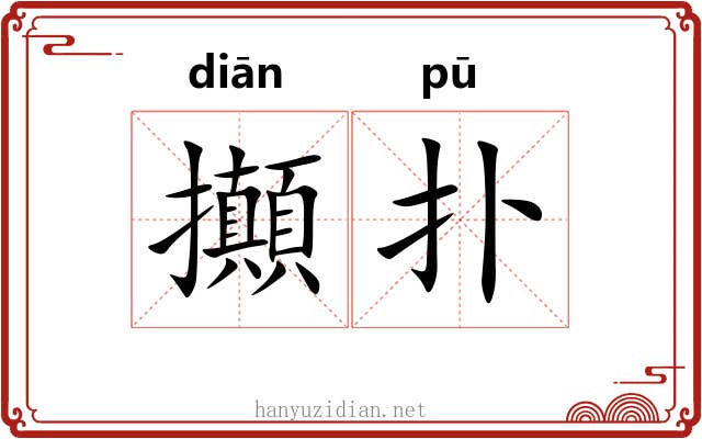 攧扑