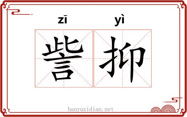 訾抑