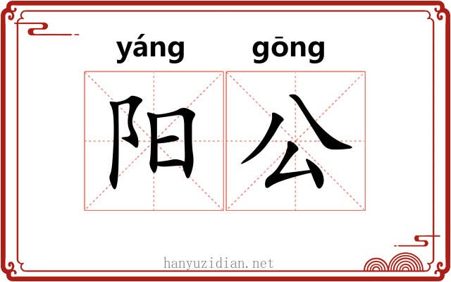 阳公 阳公