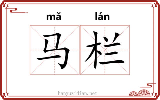 马栏