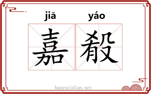 嘉殽 嘉殽