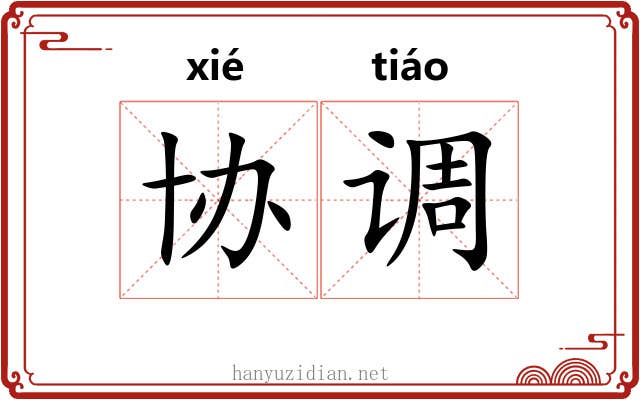 协调 协调
