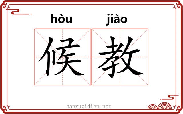 候教
