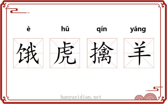 饿虎擒羊 饿虎擒羊
