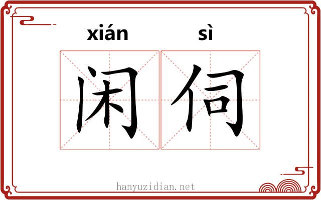 闲伺