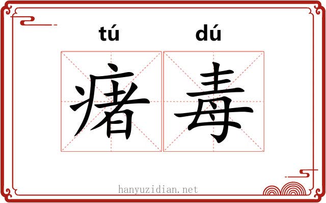 瘏毒