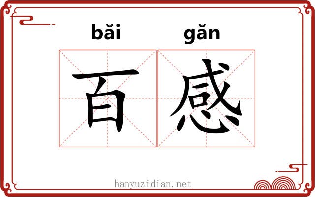 百感