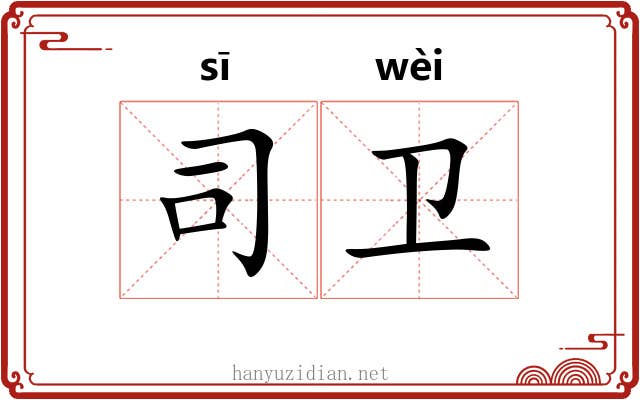 司卫