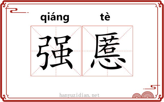 强慝 强慝