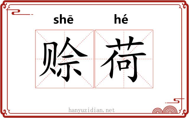 赊荷