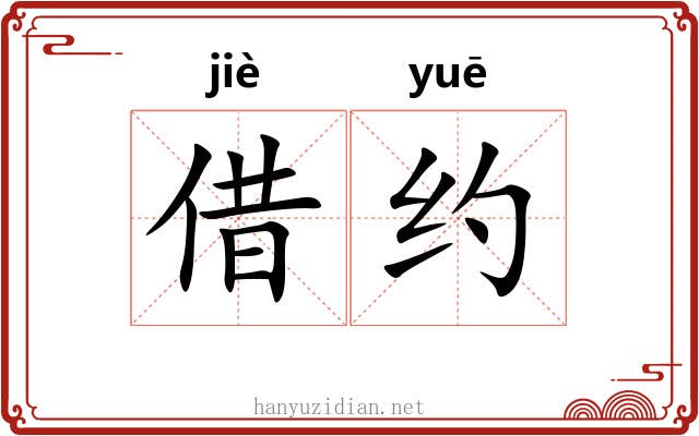 借约 借约