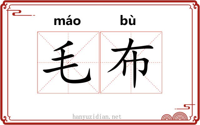 毛布