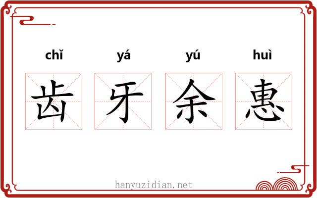 齿牙余惠 齿牙余惠
