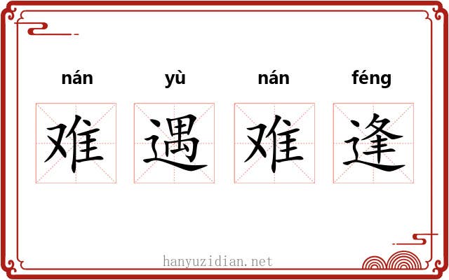 难遇难逢