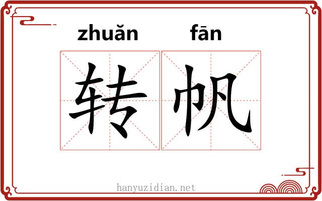 转帆 转帆