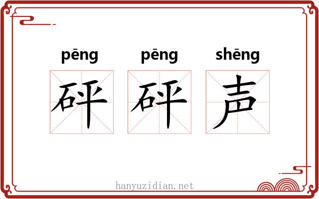 砰砰声