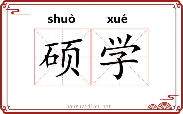 硕学