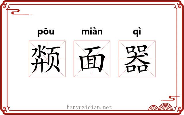颒面器
