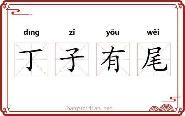 丁子有尾 丁子有尾