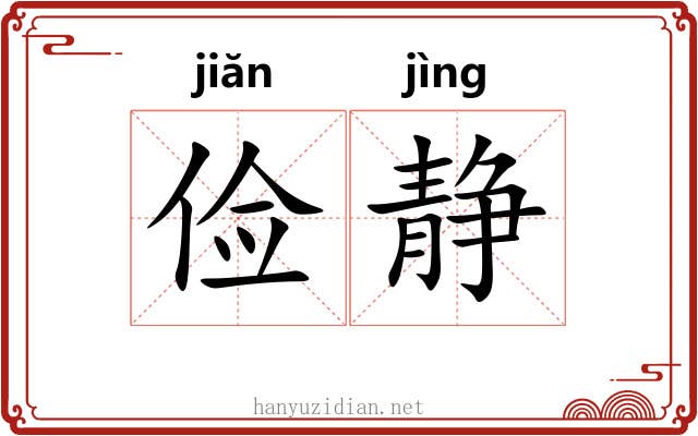 俭静