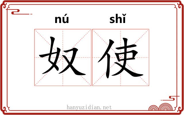 奴使
