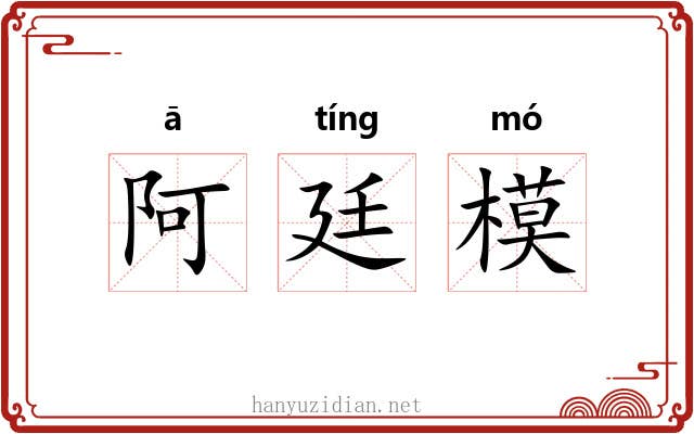 阿廷模