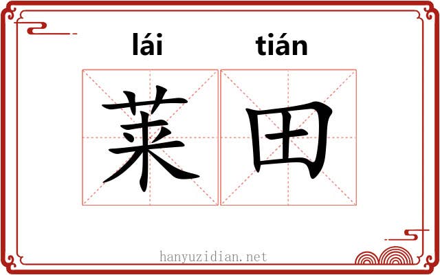 莱田