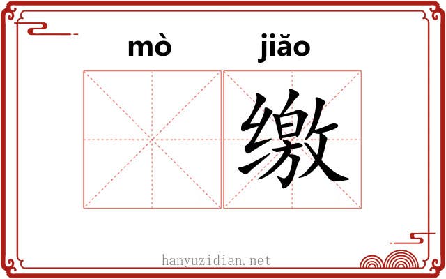 𬙊缴