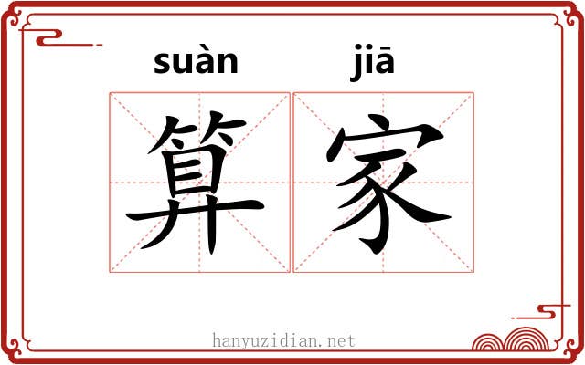 算家 算家