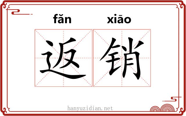 返销