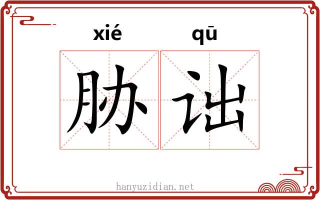 胁诎