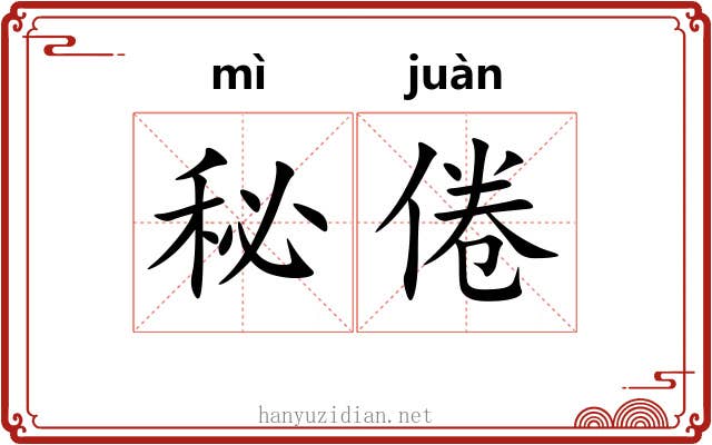 秘倦