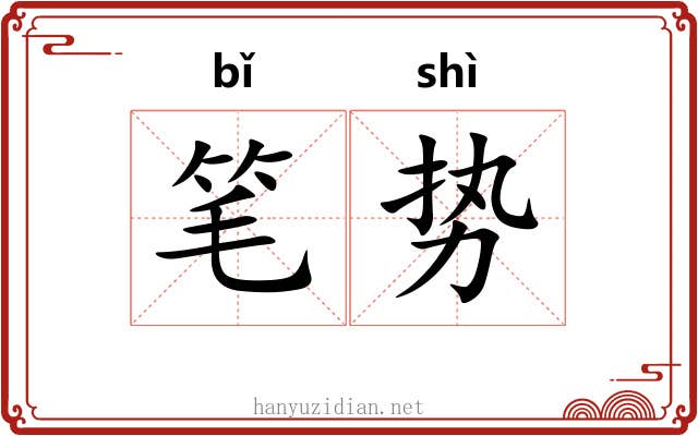 笔势 笔势